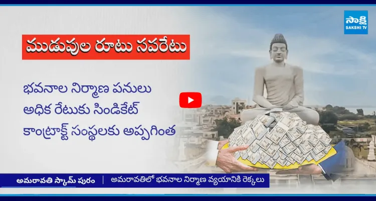 అమరావతిలో భవనాల నిర్మాణ వ్యయానికి రెక్కలు