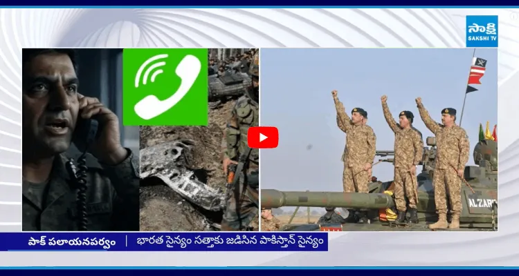 Operation Sindoor: పారిపోండ్ర బాబు.. బతికుంటే మళ్లీ కలుద్దాం 
