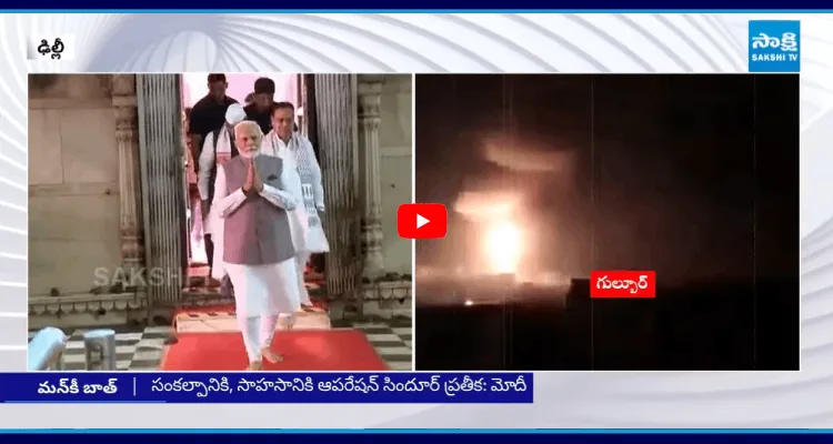 Man Ki Baat: సంకల్పానికి, సాహసానికి ఆపరేషన్ సిందూర్ ప్రతీక: మోదీ