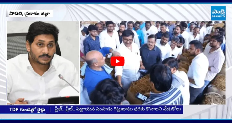 జగన్ పొదిలి పర్యటన.. టీడీపీ నేతలకు చెమటలు