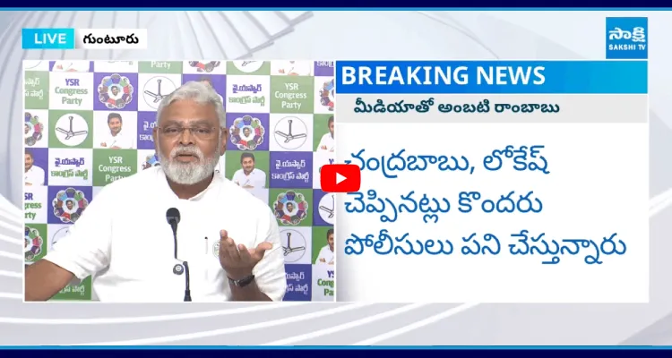 చంద్రబాబు, లోకేష్ చెప్పినట్లు కొందరు పోలీసులు పని చేస్తున్నారు