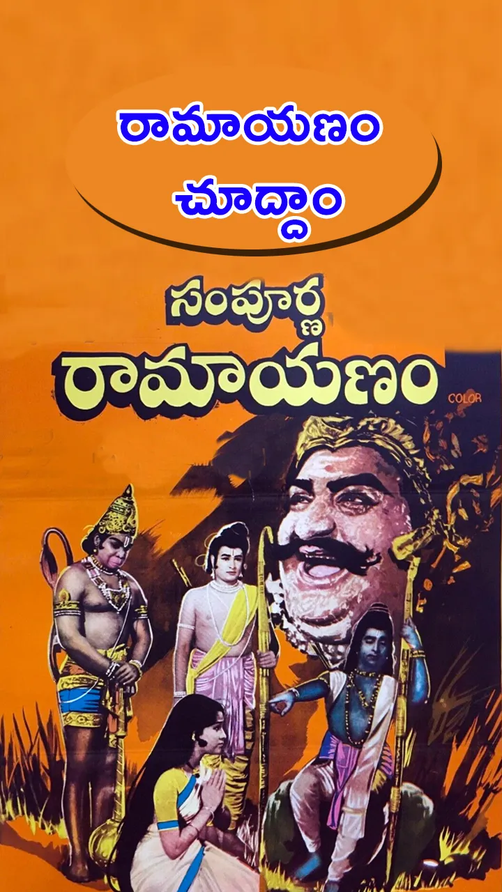  రామాయణం చూద్దాం రండి 