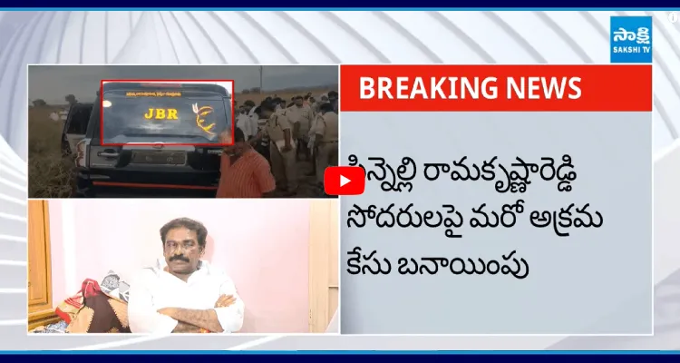 పిన్నెల్లి రామకృష్ణారెడ్డి సోదరులపై మరో అక్రమ కేసు బనాయింపు