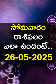 Rasi Phalalu: Daily Horoscope On 26-05-2025 In Telugu