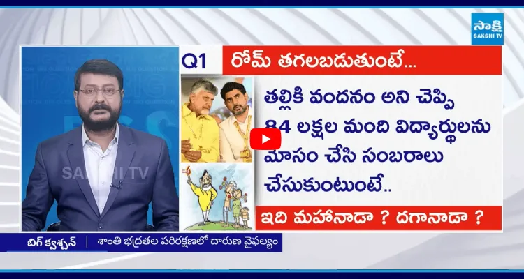 సూపర్ సిక్స్ పథకాలకు డబ్బులేవ్.. కానీ మహానాడుకి మాత్రం 