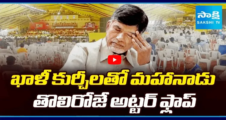 ఖాళీ కుర్చీలతో మహానాడు.. తొలిరోజే అట్టర్ ఫ్లాప్
