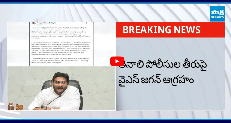 తెనాలి పోలీసుల తీరుపై వైఎస్ జగన్ ఆగ్రహం