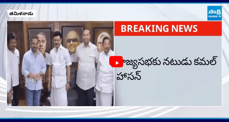 రాజ్యసభకు నటుడు కమల్ హాసన్