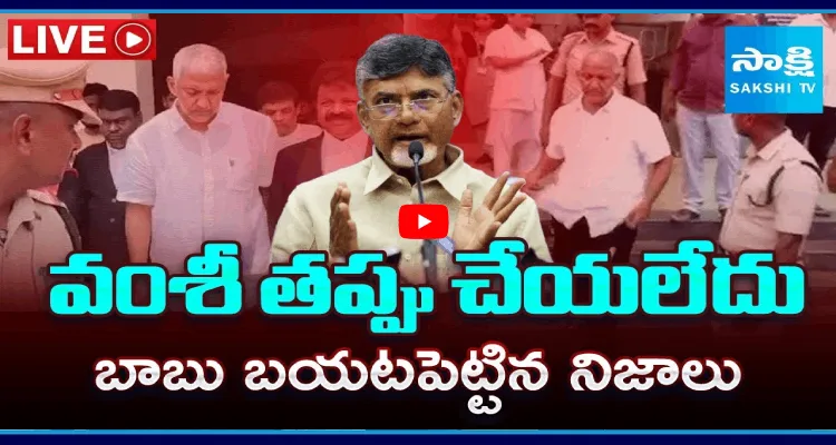 వంశీ తప్పు చేయలేదు.. బాబు బయటపెట్టిన నిజాలు