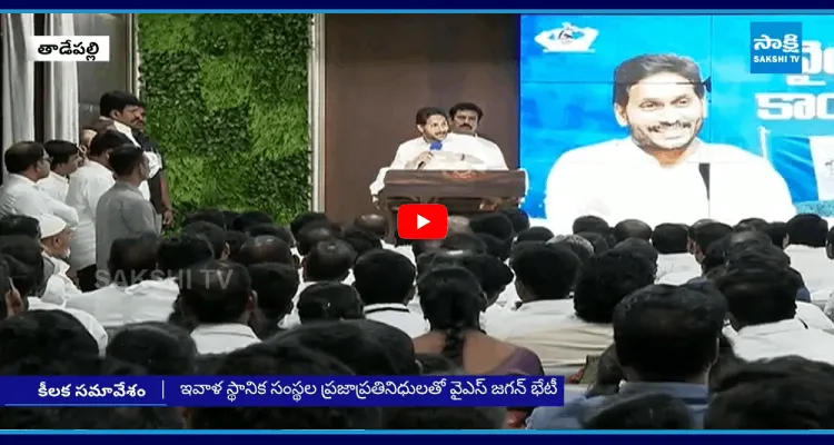 ఇవాళ స్థానిక సంస్థల ప్రజాప్రతినిధులతో వైఎస్ జగన్ భేటీ