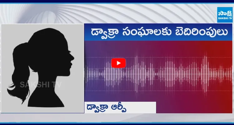 Mahanadu: డ్వాక్రా సంఘాలకు బెదిరింపులు