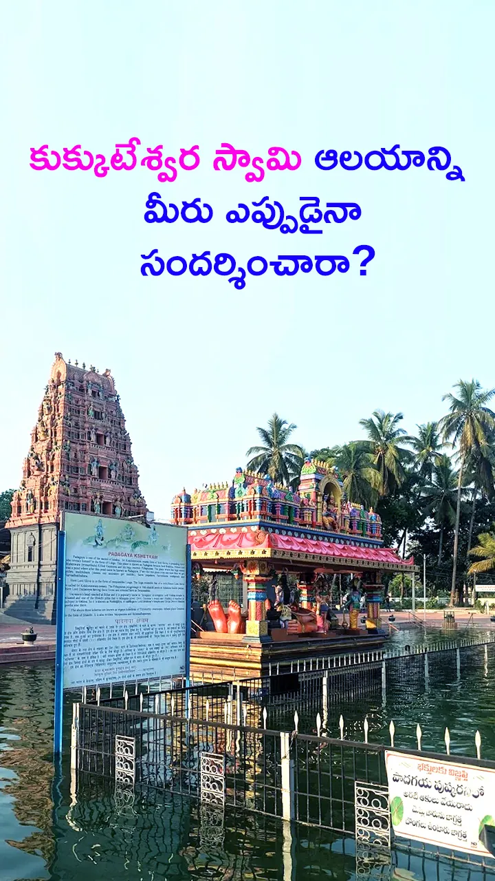 కుక్కుటేశ్వర స్వామి ఆలయం 