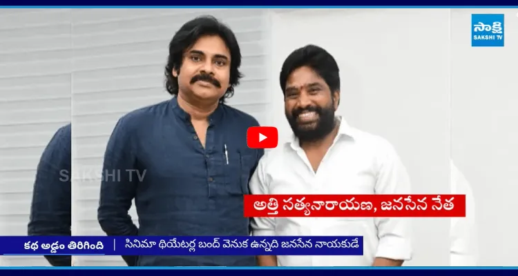 థియేటర్ల బంద్ కుట్ర వెనుక జనసేన నేత.. పార్టీ నుంచి సస్పెండ్