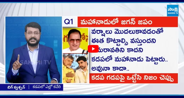 Big Question: మహానాడులో జగన్ జపం 