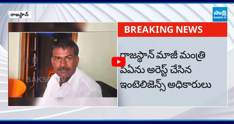 7 సార్లు పాకిస్తాన్ కు.. కాంగ్రెస్ మాజీ మంత్రి PA అరెస్ట్