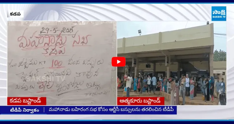 మహానాడు ఎఫెక్ట్.. డిపోల్లో బస్సులు లేక ప్రయాణికుల అగచాట్లు 