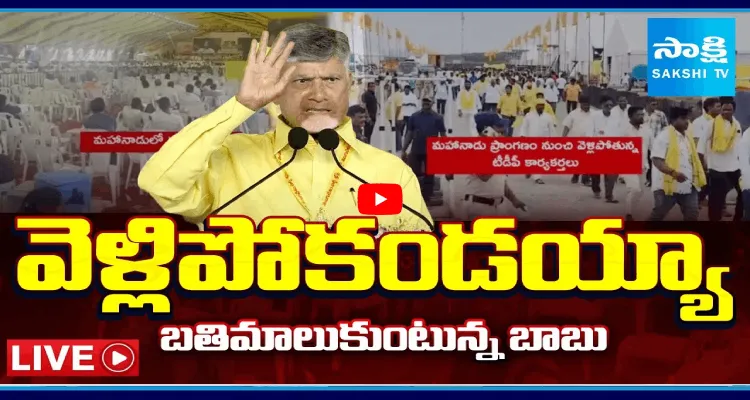 వెళ్లిపోకండయ్యా.. బతిమాలుకుంటున్న బాబు 