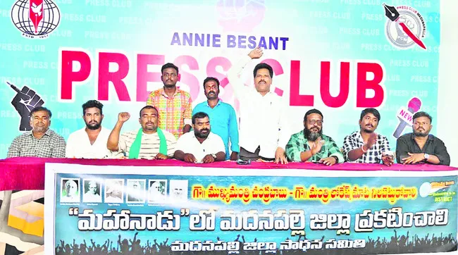 మహానాడులో మదనపల్లె జిల్లా ప్రకటించాలి