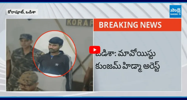 మావోయిస్టు కుంజమ్ హిడ్మా అరెస్ట్