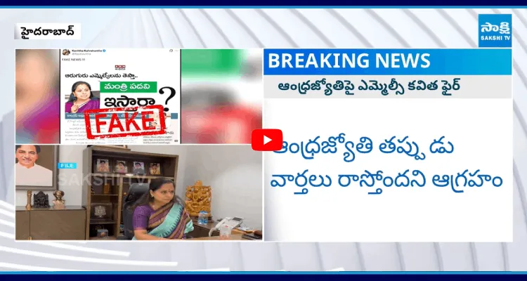 ఆంధ్రజ్యోతిపై ఎమ్మెల్సీ కవిత ఫైర్ 