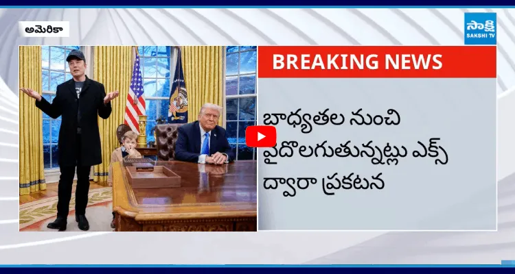 ట్రంప్ పాలకవర్గం నుంచి వైదొలగిన ఎలాన్ మస్క్