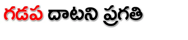 కోటలు దాటిన కూటమి మాటలు.. చేతల్లో కోతలు 