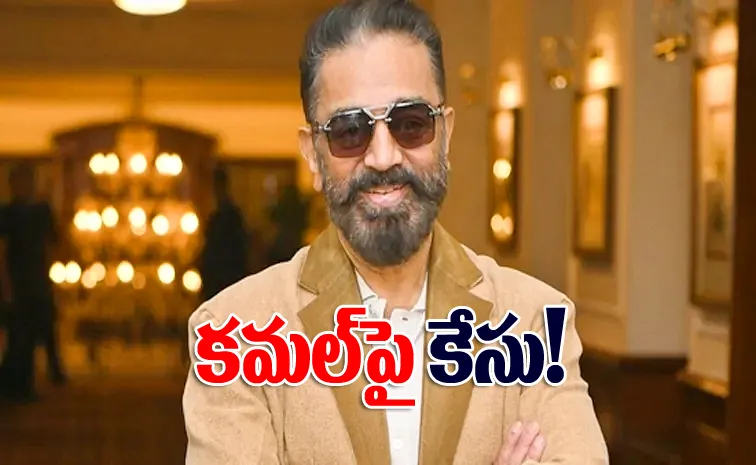 Police complaint filed against Kamal Haasan by pro Kannada organisation