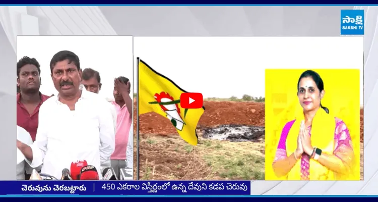 450 ఎకరాల చెరువు కబ్జా.. ఎమ్మెల్యేపై సొంత పార్టీ నేతల ఫిర్యాదు