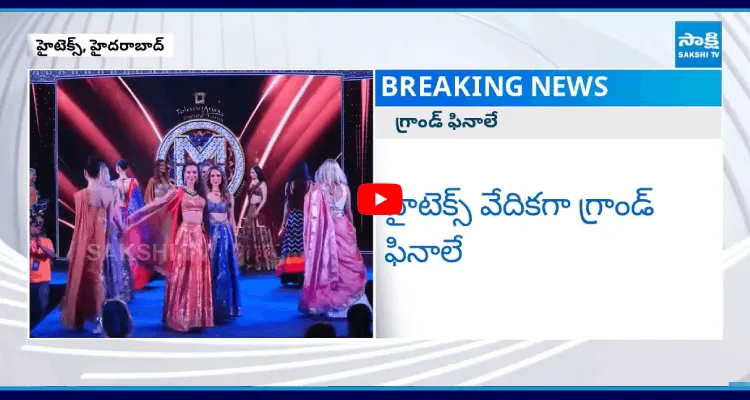 రేపే మిస్ వరల్డ్ ఫైనల్ ఈవెంట్