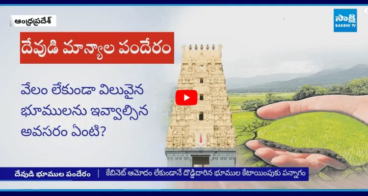 బాబు సర్కార్ కొత్త స్కామ్.. దేవుడి భూములు స్వాహా..!