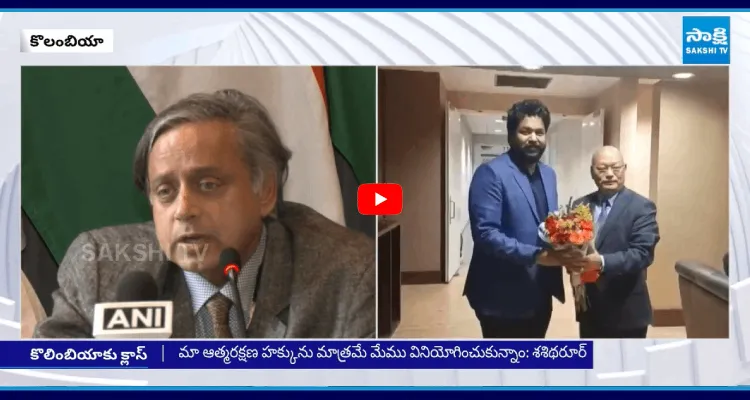 కొలంబియా తీరుపై ఎంపీ శశి థరూర్ అసంతృప్తి
