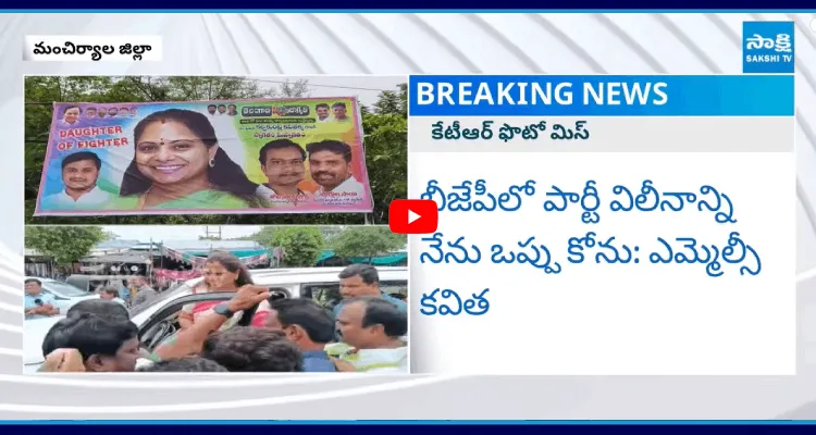 బీజేపీలో పార్టీ విలీనాన్ని నేను ఒప్పు కోను: ఎమ్మెల్సీ కవిత  