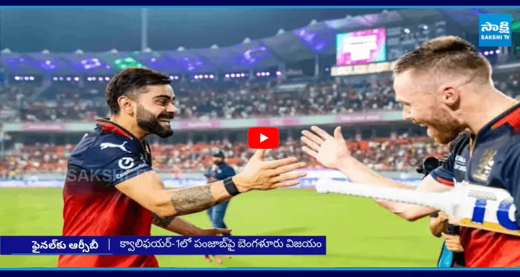 ఫైనల్స్ కు ఆర్సీబీ.. 