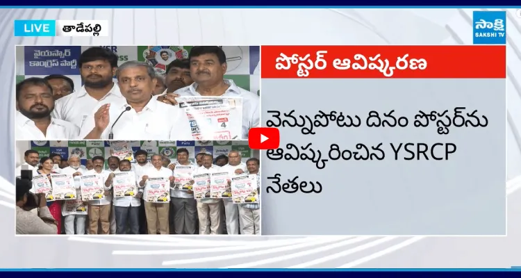 వెన్నుపోటు దినం పోస్టర్ ను ఆవిష్కరించిన YSRCP నేతలు