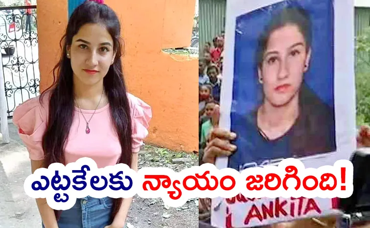 రిసెప్షనిస్ట్‌ అంకిత కేసులో సంచలన తీర్పు