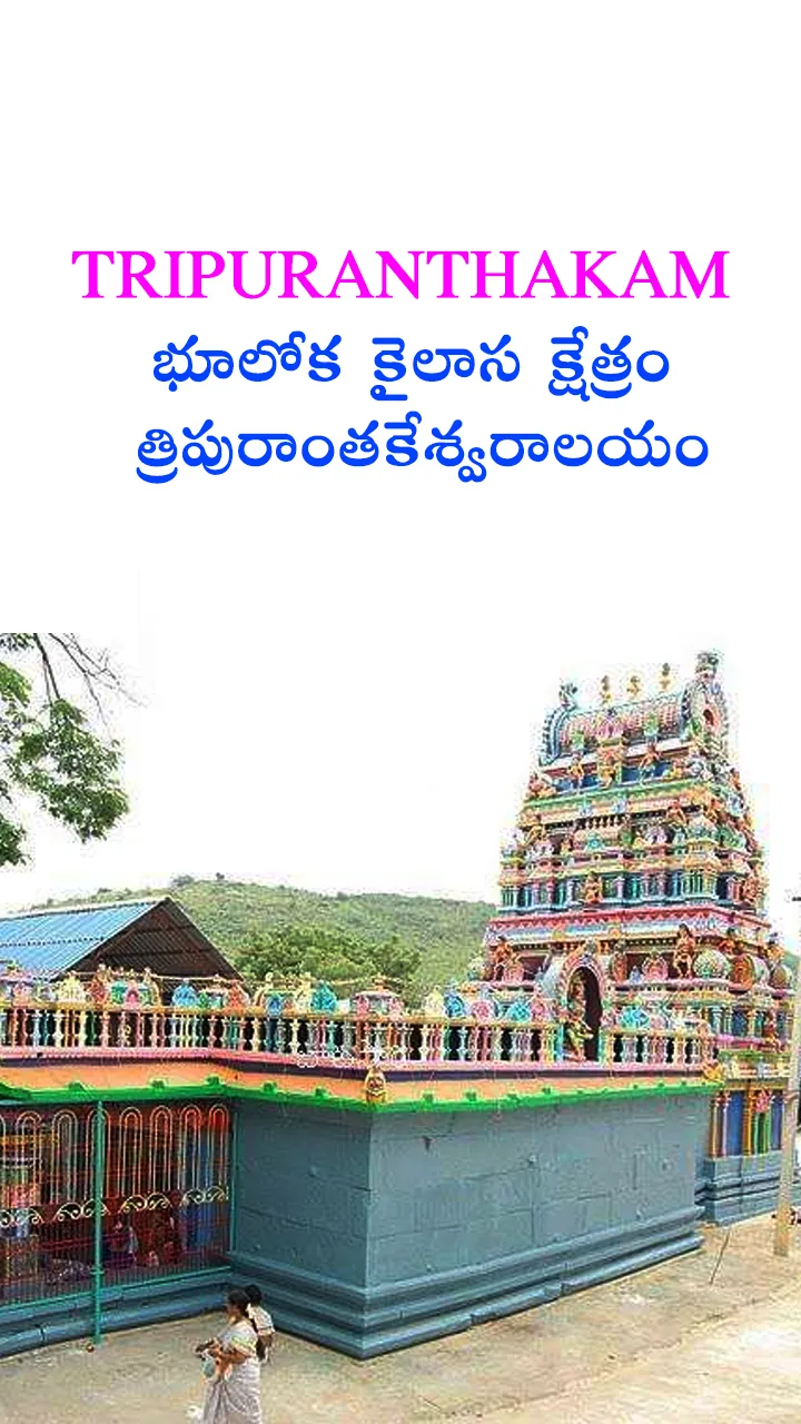 భూలోక కైలాస క్షేత్రం త్రిపురాంతకేశ్వరాలయం