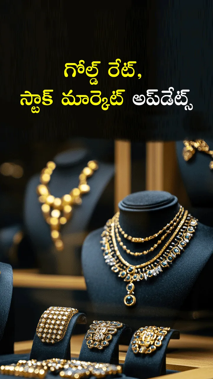 గోల్డ్‌ రేట్‌, స్టాక్‌ మార్కెట్‌ అప్‌డేట్స్‌