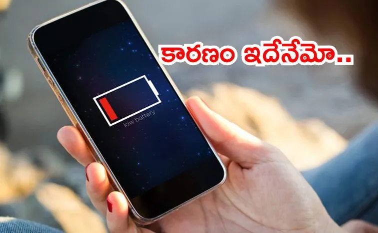 మొబైల్‌లో త్వరగా ఛార్జింగ్‌ అయిపోతుందా?