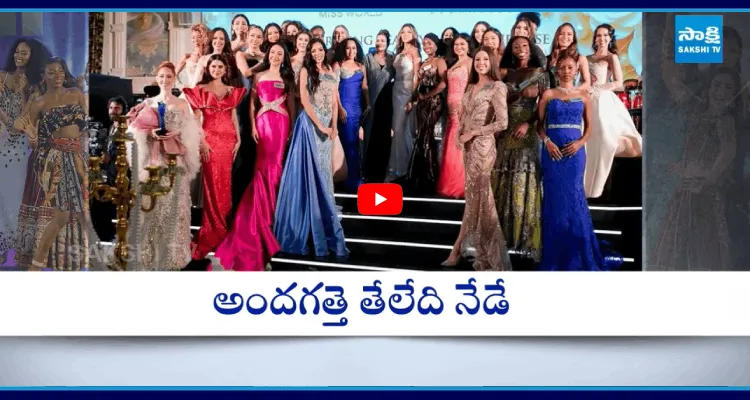 ఇవాళే మిస్ వరల్డ్ గ్రాండ్ ఫినాలే 