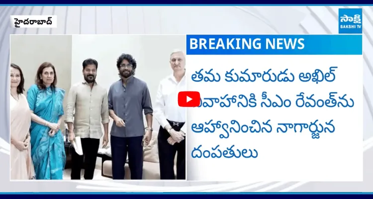 అఖిల్ వివాహానికి సీఎం రేవంత్ ను ఆహ్వానించిన నాగార్జున దంపతులు