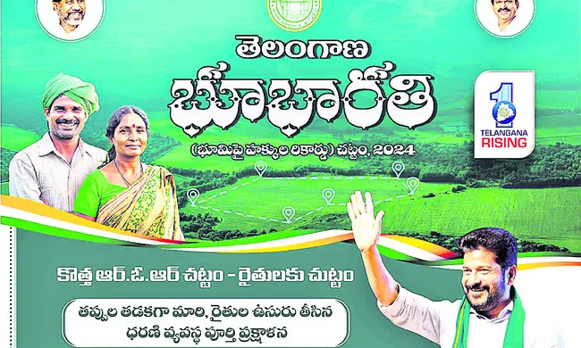 ‘భూ భారతి’ షురూ..