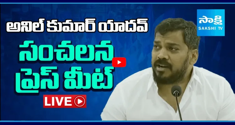 అనిల్ కుమార్ యాదవ్ సంచలన ప్రెస్ మీట్ 