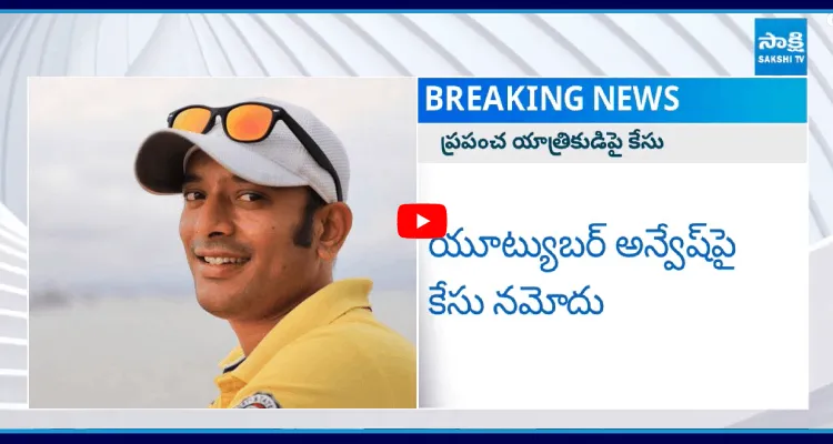 యూట్యుబర్ అన్వేష్ పై కేసు నమోదు