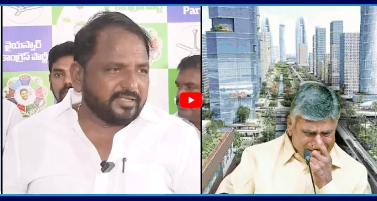 చంద్రబాబు అమరావతి గ్రాఫిక్స్ పై శైలజానాథ్ మాస్ ర్యాగింగ్