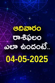 Rasi Phalalu: Daily Horoscope On 04-05-2025 In Telugu