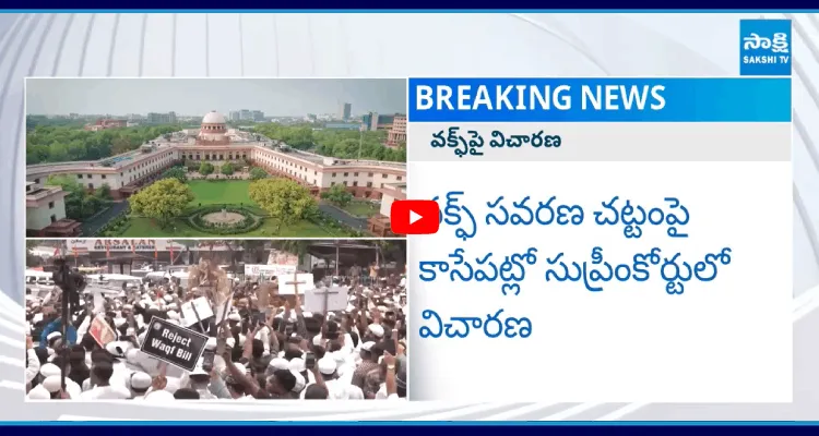 వక్ఫ్ సవరణ చట్టంపై కాసేపట్లో సుప్రీంకోర్టులో విచారణ 
