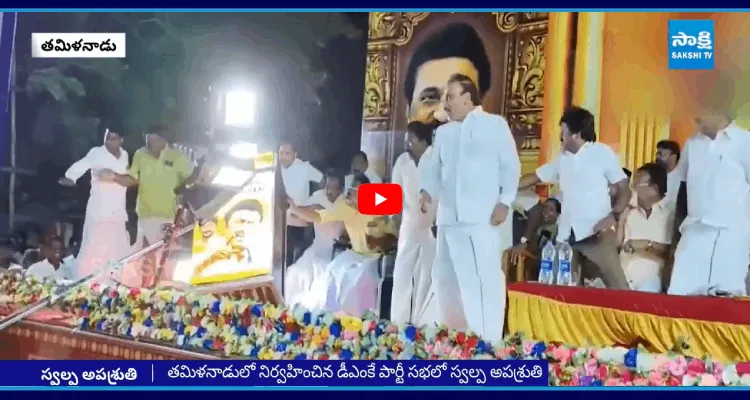 తమిళనాడులో నిర్వహించిన డీఎంకే పార్టీ సభలో అపశ్రుతి