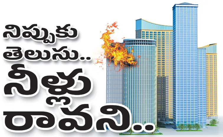 నిప్పుకు తెలుసు.. నీళ్లు రావని..