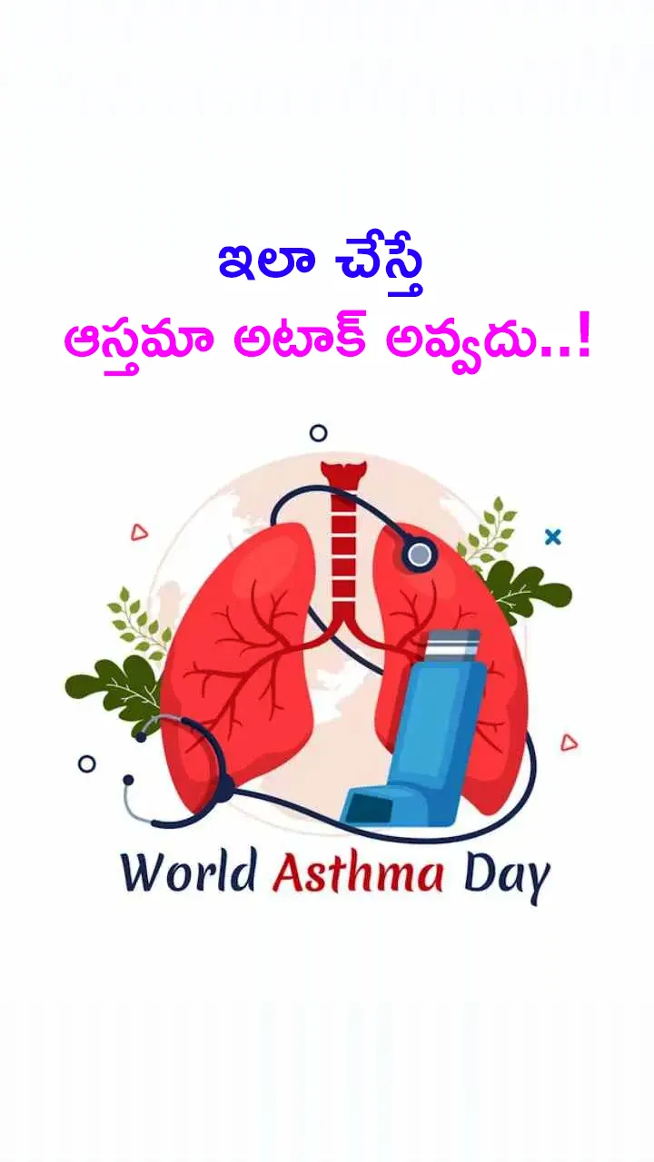 ఇలా చేస్తే ఆస్తమా అటాక్‌ అవ్వదు..!