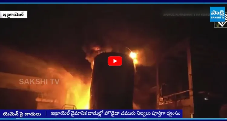 ఇజ్రాయెల్ వైమానిక దాడుల్లో హొడైడా చమురు నిల్వలు పూర్తిగా ధ్వంసం